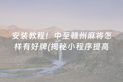 必备教程！小程序微乐海南麻将怎样设置好牌(揭秘微信里辅牌器)