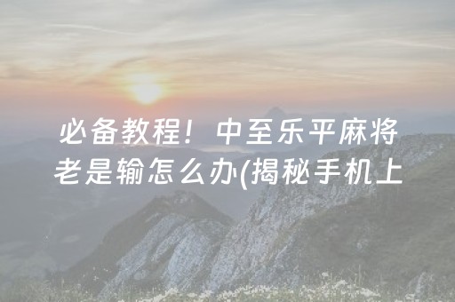 盘点十款！微乐麻将助赢神器购买(揭秘微信里胡牌神器)