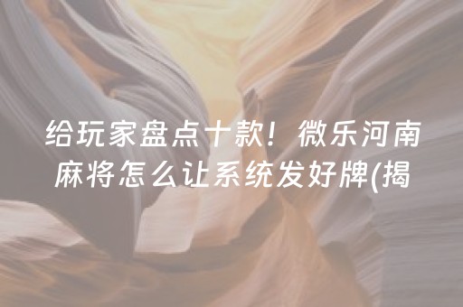 必备攻略！湖南跑得快有人开挂免费插件(揭秘微信里赢的诀窍)