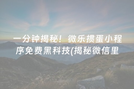 给玩家盘点十款！途游四川麻将怎么刷好牌(揭秘手机上提高胜率)