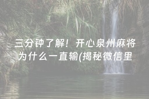 给大家科普一下！小程序微乐斗地主必赢软件(究竟是不是有挂)