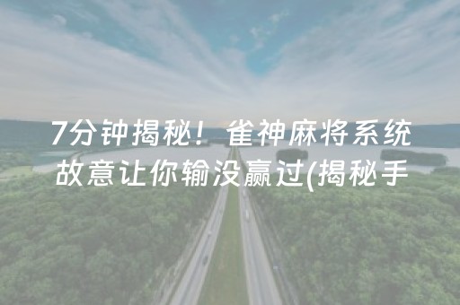 给玩家盘点十款！财神十三张确实有挂的(揭秘微信里赢的秘诀)