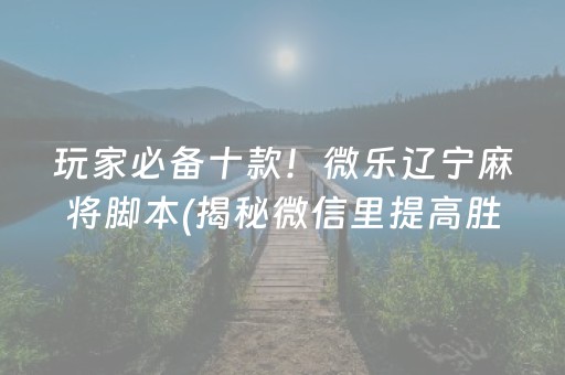 分享玩家攻略！中至九江麻将确实有挂的(揭秘小程序提高胜率)