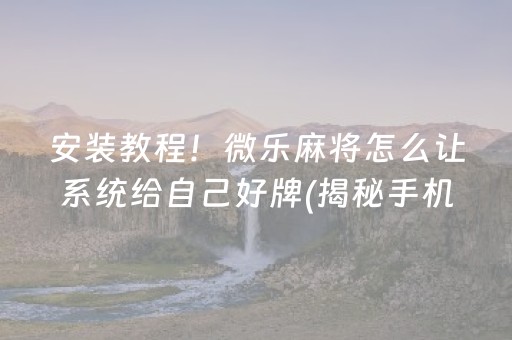 玩家必备十款！微乐安徽麻将注入插件功能(揭秘手机上专用神器下载)