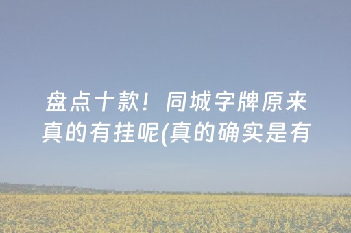 胜率设置方法！微乐卡五星有辅助工具吗(确定是有挂)