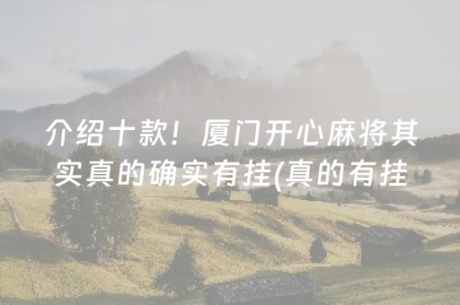 玩家必备教程！微乐福建麻将怎么设置会赢(揭秘微信里助赢神器)