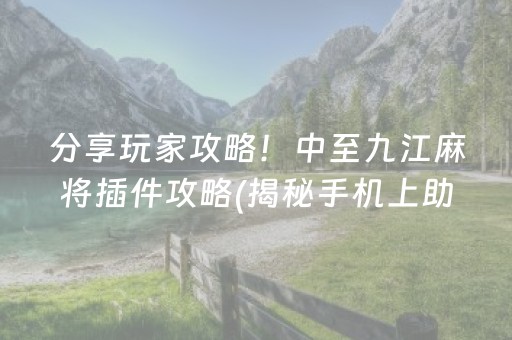 玩家必看！微信雀神广东麻将提高胜率技巧(揭秘小程序输赢规律)