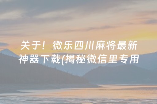 胜率设置方法！多乐麻将确实有挂的(揭秘微信里赢牌技巧)