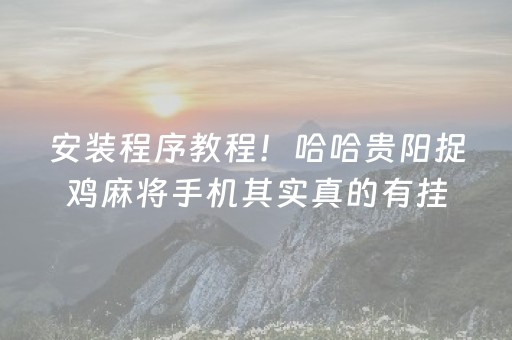 给玩家盘点十款！吉祥麻将到底是不是有挂(有挂技巧辅助器)