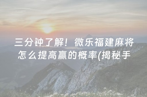 给大家科普一下！财神十三张怎么设置提高好牌率(揭秘微信里赢的诀窍)