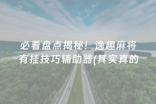 盘点十款！一乐麻将其实是有挂确实有挂(原来真的有挂)