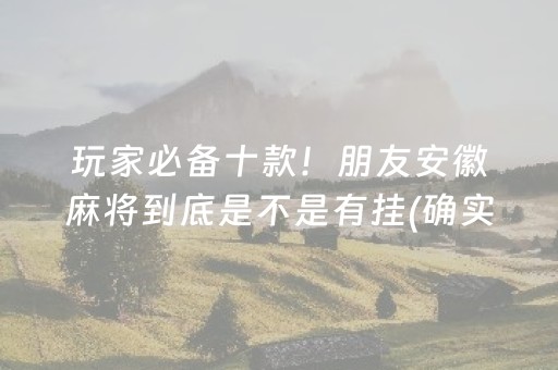 玩家必备教程！微信小程序微乐吉林麻将有技巧吗(揭秘微信里胜率到哪调)