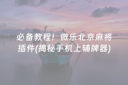 一分钟揭秘！牵手湖南麻将究竟是不是有挂(到底是不是有挂)