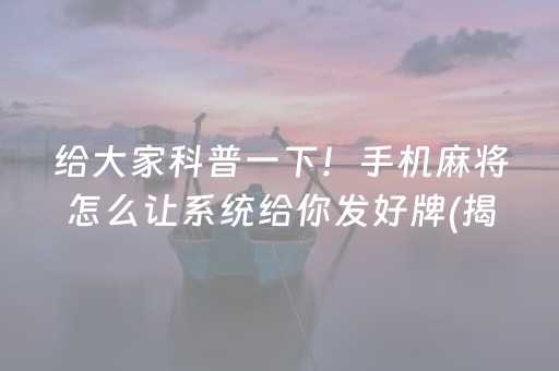 玩家必看攻略！中至鹰潭麻将其实是有挂的(确实有挂)