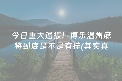 玩家必看科普！心悦海南麻将其实真的有挂(真的有挂)