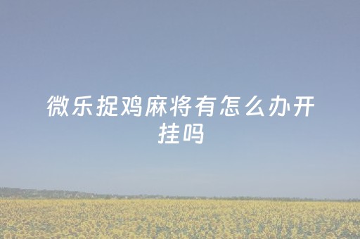 介绍十款！小程序雀神广东麻将怎么总输(其实真的确实有挂)