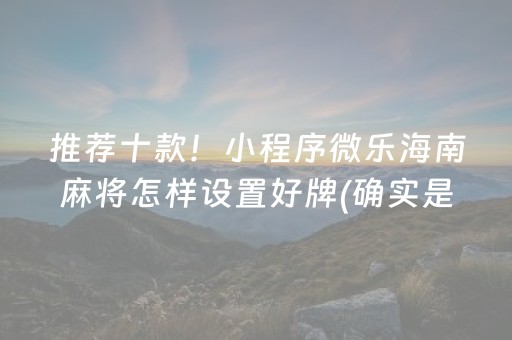 介绍十款！多乐跑得快创建房间怎么提升胜率(揭秘微信里怎么容易赢)