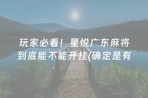 终于懂了！微信麻将开通会员会增加胜率吗(是不是有挂)