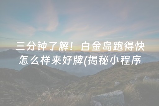 介绍十款！开心跑得快小程序技巧(揭秘微信里规律攻略)