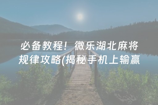 胜率设置方法！微信打哈儿麻将输赢规律(揭秘小程序怎么容易赢)