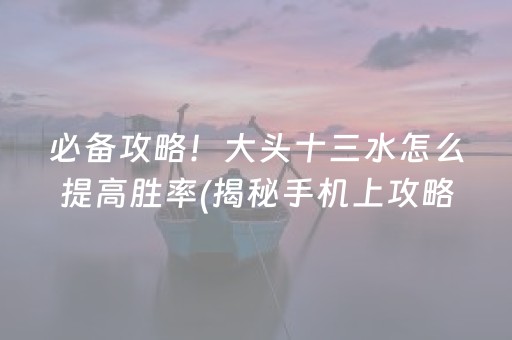 盘点十款！雀神广东麻将怎么提高胡牌率(揭秘微信里专用神器下载)