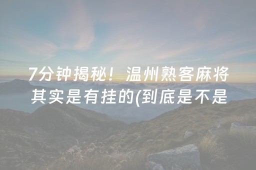 玩家必备攻略！雀神广东麻将如何提高胜率(揭秘小程序赢牌技巧)