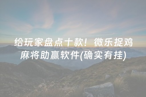 胜率设置方法！微乐麻将老是输怎么提高胜率(揭秘微信里赢的秘诀)