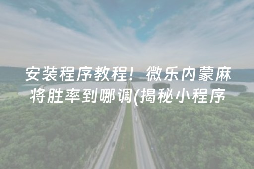 胜率设置方法！微乐江苏麻将为什么一直输(揭秘手机上输赢规律)