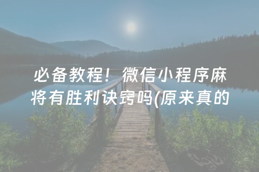 大神教教你！微众麻将其实是有挂确实有挂(到底是不是有挂)