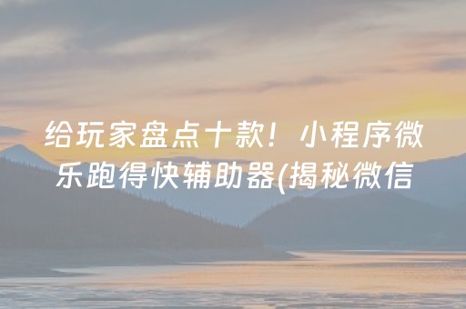 三分钟了解！微乐湖北麻将怎么打才会赢(揭秘小程序输赢技巧)