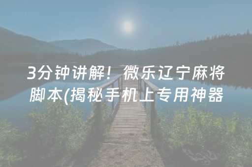 胜率设置方法！微信雀神麻将小程序赢的技巧(揭秘微信里输赢规律)