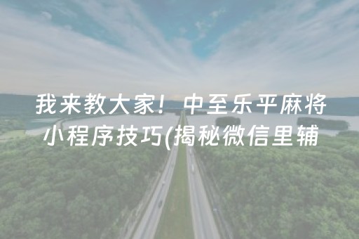 玩家必看！鹤岗52麻将其实真的确实有挂(真的确实是有挂)