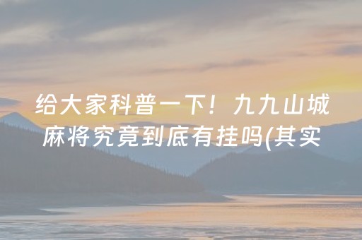 玩家必备教程！微信小程序麻将软件神器(揭秘微信里输赢技巧)