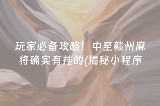 胜率设置方法！中至麻将确实有挂的(揭秘小程序胜率到哪调)