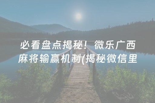 安装程序教程！俱乐部麻将其实是有挂确实有挂(其实是有挂的)