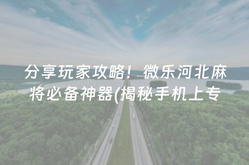 胜率设置方法！微乐辽宁麻将怎么提高胜率(揭秘微信里输赢技巧)