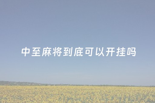 我来教大家！微乐广东麻将怎么提高胜率(揭秘微信里胜率到哪调)