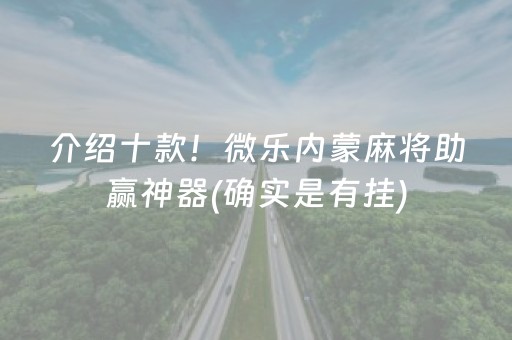 玩家必备教程！微信麻将小程序插件购买(揭秘微信里专用神器下载)