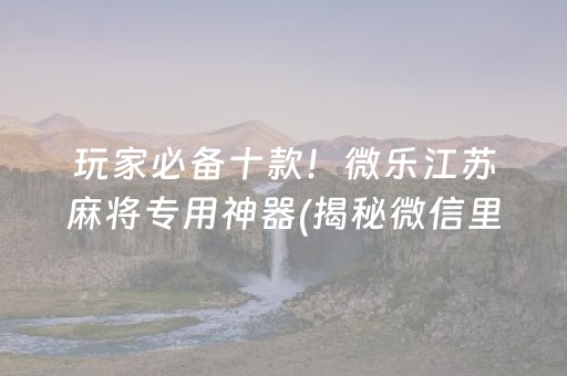 介绍十款！打哈儿麻将老是输(其实是有挂的)