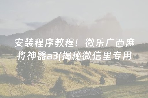 玩家必备教程！微信小程序麻将赢的诀窍(揭秘微信里自建房怎么赢)