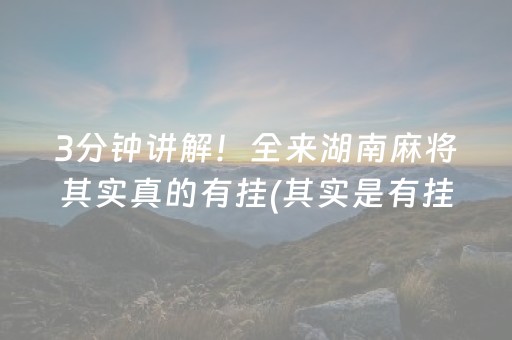 玩家必看攻略！手机贵阳捉鸡麻将原来真的有挂呢(到底是不是有挂)