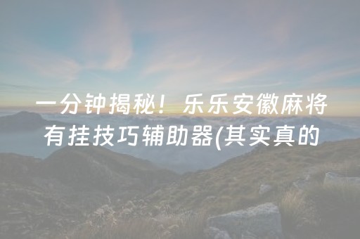 介绍十款！广东雀神麻将怎么让系统发好牌(揭秘微信里赢牌的技巧)