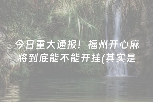 重大通报！途游四川麻将怎么刷好牌(揭秘小程序专用神器)