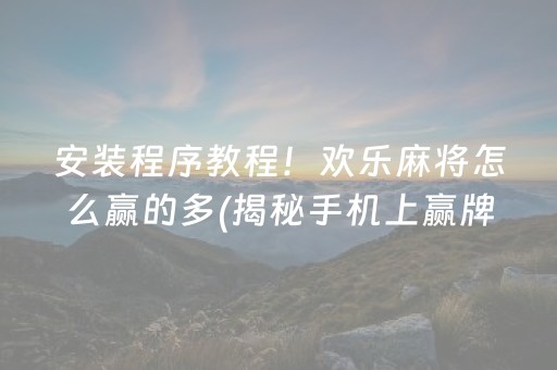 必看盘点揭秘！决战麻将真的确实是有挂(确实是有挂)