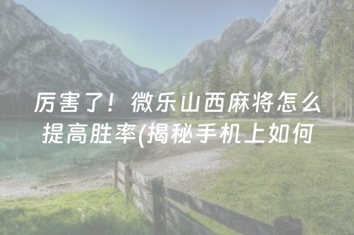 玩家必看科普！安徽麻将是不是有挂(其实确实有挂)