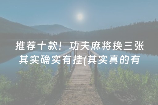 给玩家盘点十款！欢乐途游麻将确实有挂的(揭秘手机上胡牌技巧)