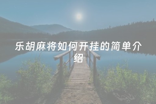 分享玩家攻略！欢喜广西麻将十三张究竟到底有挂吗(确实有挂)