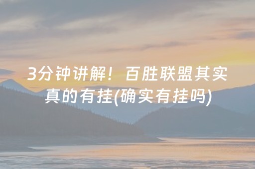 玩家必看科普！老友乳山麻将其实真的确实有挂(确实真的有挂)