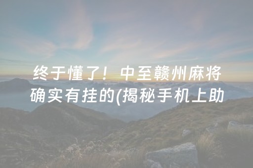 安装教程！沐沐福建麻将app到底是不是有挂(其实真的确实有挂)