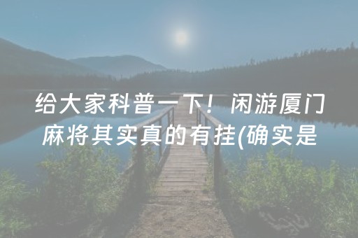 玩家必备十款！手机南京麻将其实真的确实有挂(其实确实有挂)